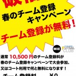 必見！チーム登録無料キャンペーン