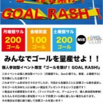 ☆GOAL RASH経過報告☆