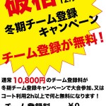 【必見！】チーム登録無料キャンペーン開始！！！！