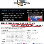 今年も始まります！！　東海チャンピオンズカップ！