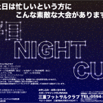 動きやすい夜に大会に出ませんか〜？