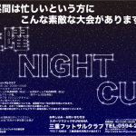 土曜の夜に大会を開催します！