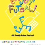 ファミリーのお楽しみ大会！！JFAファミリーフットサルフェスティバルの日程は！！