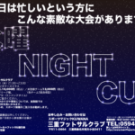 NightCUPのご紹介！