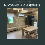レンタルオフィスサービス始めます!