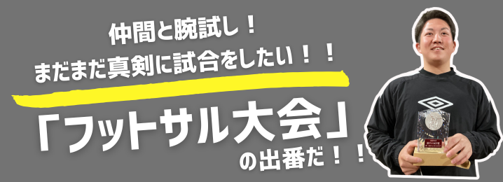 三重フットサルクラブ