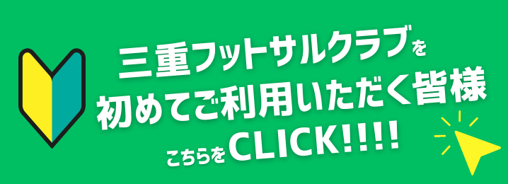 三重フットサルクラブ