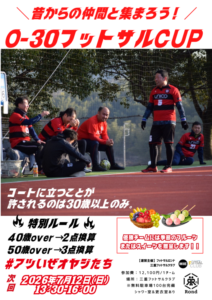 三重県　フットサル　大会　個サル