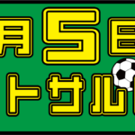 5月5日はフットサルの日！前日の月曜個サル特別個サル！